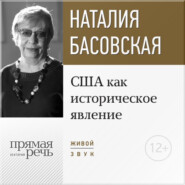 бесплатно читать книгу Лекция «США как историческое явление» автора Наталия Басовская