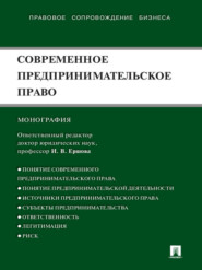 бесплатно читать книгу Современное предпринимательское право. Монография автора  Коллектив авторов