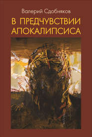 бесплатно читать книгу В предчувствии апокалипсиса автора Валерий Сдобняков
