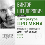 бесплатно читать книгу Литература про меня. Виктор Шендерович автора Виктор Шендерович