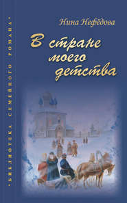бесплатно читать книгу В стране моего детства автора Нина Нефедова