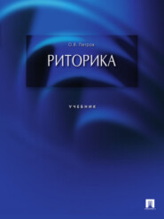 бесплатно читать книгу Риторика автора Олег Петров