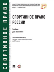 бесплатно читать книгу Спортивное право России. Учебник для магистров автора  Коллектив авторов