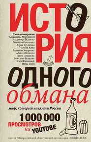 бесплатно читать книгу История одного обмана. Миф, который навязали России автора Литагент АСТ