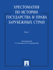 бесплатно читать книгу Хрестоматия по истории государства и права зарубежных стран. Том 1. Учебное пособие автора Кабир Батыр