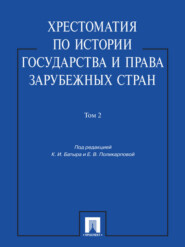 бесплатно читать книгу Хрестоматия по истории государства и права зарубежных стран. Том 2 автора Кабир Батыр