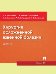 бесплатно читать книгу Хирургия осложненной язвенной болезни. Монография автора С. Тарасенко