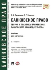 бесплатно читать книгу Банковское право. Теория и практика применения банковского законодательства. 2-е издание. Учебник автора Ольга Тарасенко