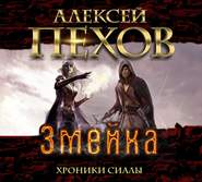бесплатно читать книгу Змейка автора Алексей Пехов