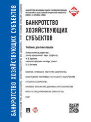 бесплатно читать книгу Банкротство хозяйствующих субъектов. Учебник для бакалавров автора  Коллектив авторов