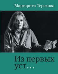 бесплатно читать книгу Из первых уст… автора Маргарита Терехова