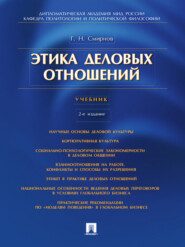 бесплатно читать книгу Этика деловых отношений. 2-е издание. Учебник автора Геннадий Смирнов