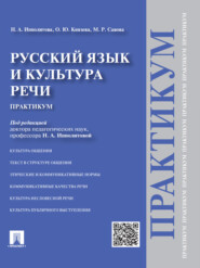 бесплатно читать книгу Русский язык и культура речи. Практикум автора Марина Савова