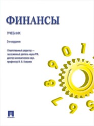 бесплатно читать книгу Финансы. 3-е издание. Учебник автора Валерий Ковалев