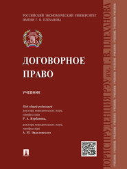 бесплатно читать книгу Договорное право. Учебник автора  Коллектив авторов