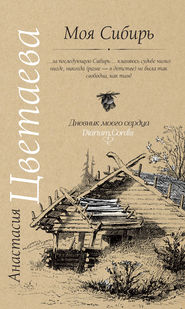 бесплатно читать книгу Моя Сибирь (сборник) автора Анастасия Цветаева