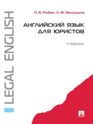 бесплатно читать книгу Английский язык для юристов автора Лариса Милицына
