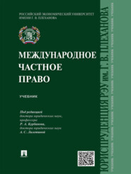 Международное частное право. Учебник