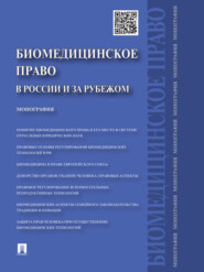 бесплатно читать книгу Биомедицинское право в России и за рубежом автора Георгий Романовский