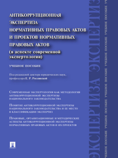 бесплатно читать книгу Антикоррупционная экспертиза нормативных правовых актов и проектов нормативных правовых актов (в аспекте современной экспертологии). Учебное пособие автора  Коллектив авторов