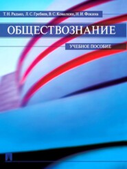бесплатно читать книгу Обществознание автора Владислав Ковалкин