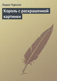 бесплатно читать книгу Король с раскрашенной картинки автора Лидия Чарская
