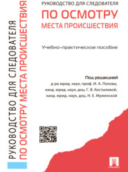 бесплатно читать книгу Руководство для следователя по осмотру места происшествия автора Иван Попов