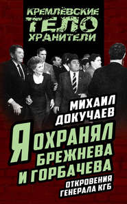 бесплатно читать книгу Я охранял Брежнева и Горбачева. Откровения генерала КГБ автора Михаил Докучаев