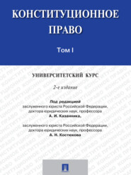 бесплатно читать книгу Конституционное право: университетский курс. Том 1. 2-е издание. Учебник автора  Сборник