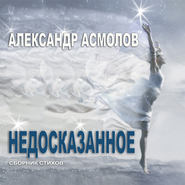 бесплатно читать книгу Недосказанное (сборник) автора Александр Асмолов