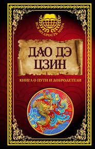бесплатно читать книгу Дао дэ Цзин. Книга о Пути и Добродетели (сборник) автора Лао-цзы Лао-цзы