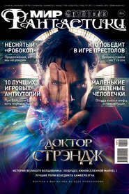 бесплатно читать книгу Мир фантастики №11/2016 автора Mirf.ru Mirf.ru