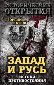 бесплатно читать книгу Запад и Русь: истоки противостояния автора Георгий Катюк