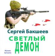 бесплатно читать книгу Светлый демон автора Сергей Бакшеев
