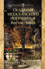 бесплатно читать книгу Сказания Меекханского пограничья. Восток – Запад автора Роберт М. Вегнер