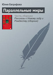 бесплатно читать книгу Параллельные миры автора Юлия Евграфова