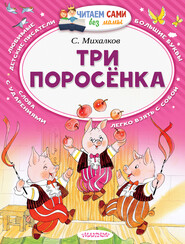 бесплатно читать книгу Три поросёнка (сборник) автора Сергей Михалков