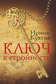 бесплатно читать книгу Ключ к стройности автора Ирина Кухтик