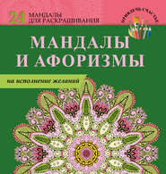 бесплатно читать книгу Мандалы и афоризмы на исполнение желаний автора Е. Пилипенко