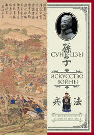 бесплатно читать книгу Искусство войны автора  Сунь-цзы