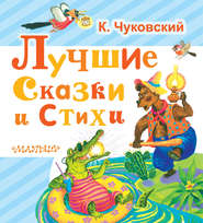 бесплатно читать книгу Лучшие сказки и стихи автора Корней Чуковский