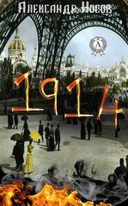 бесплатно читать книгу 1914 автора Александр Носов
