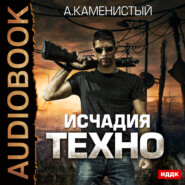 бесплатно читать книгу Исчадия техно автора Артем Каменистый
