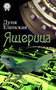 бесплатно читать книгу Ящерица автора Дуня Еленская