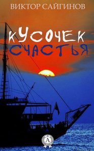 бесплатно читать книгу Кусочек счастья автора Виктор Сайгинов