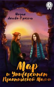 бесплатно читать книгу Мар и Университет практической магии автора Мария Ляхова-Трагель