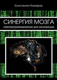бесплатно читать книгу Синергия мозга. Самопрограммирование для начинающих автора Константин Комаров