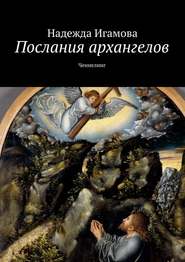 бесплатно читать книгу Послания архангелов. Ченнелинг автора Надежда Игамова