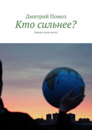 бесплатно читать книгу Кто сильнее? Заведи свою мечту автора Дмитрий Помоз