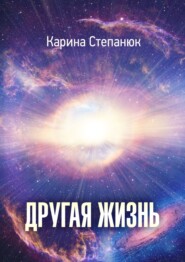 бесплатно читать книгу Другая жизнь автора Карина Степанюк